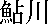 Ayukawa