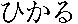 Hikaru