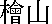 Hiyama