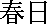 Kasuga